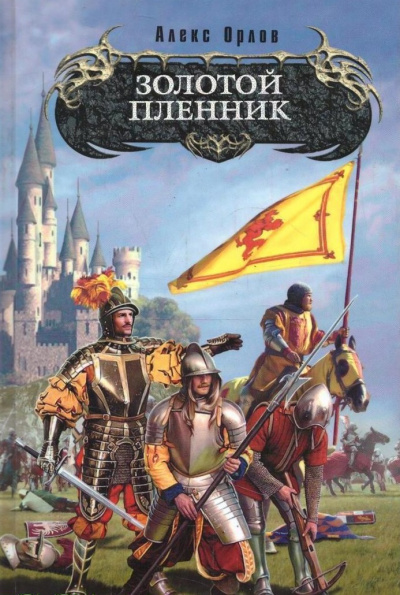 Золотой Пленник - Алекс Орлов - Лучшие аудиокниги слушать онлайн бесплатно Новые аудиокниги mp3 (мп3) на сайте mp3-knigi-audio.com