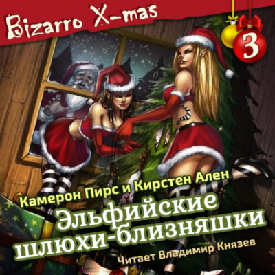 Эльфийские шлюхи близняшки - Кэмерон Пирс, Кирстен Ален - Лучшие аудиокниги слушать онлайн бесплатно Новые аудиокниги mp3 (мп3) на сайте mp3-knigi-audio.com