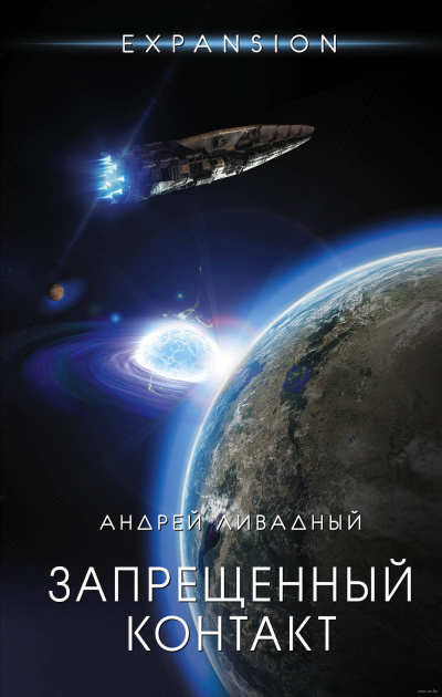 Запрещённый контакт - Андрей Ливадный - Лучшие аудиокниги слушать онлайн бесплатно Новые аудиокниги mp3 (мп3) на сайте mp3-knigi-audio.com