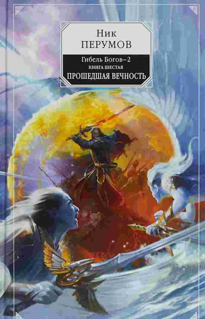 Прошедшая Вечность - Ник Перумов - Лучшие аудиокниги слушать онлайн бесплатно Новые аудиокниги mp3 (мп3) на сайте mp3-knigi-audio.com