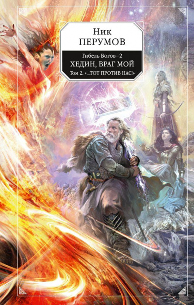 Хедин, враг мой. Том 2 - Ник Перумов - Лучшие аудиокниги слушать онлайн бесплатно Новые аудиокниги mp3 (мп3) на сайте mp3-knigi-audio.com