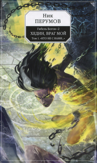 Хедин, враг мой. Том 1 - Ник Перумов - Лучшие аудиокниги слушать онлайн бесплатно Новые аудиокниги mp3 (мп3) на сайте mp3-knigi-audio.com