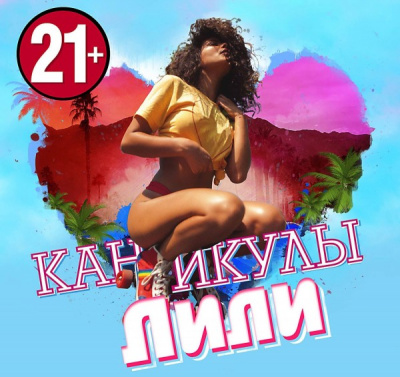 Каникулы Лили - Лучшие аудиокниги слушать онлайн бесплатно Новые аудиокниги mp3 (мп3) на сайте mp3-knigi-audio.com