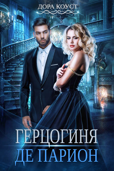 Герцогиня де Парион - Дора Коуст - Лучшие аудиокниги слушать онлайн бесплатно Новые аудиокниги mp3 (мп3) на сайте mp3-knigi-audio.com