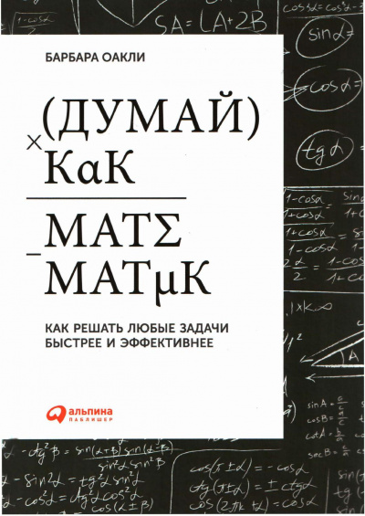 Думай как математик - Барбара Оакли - Лучшие аудиокниги слушать онлайн бесплатно Новые аудиокниги mp3 (мп3) на сайте mp3-knigi-audio.com