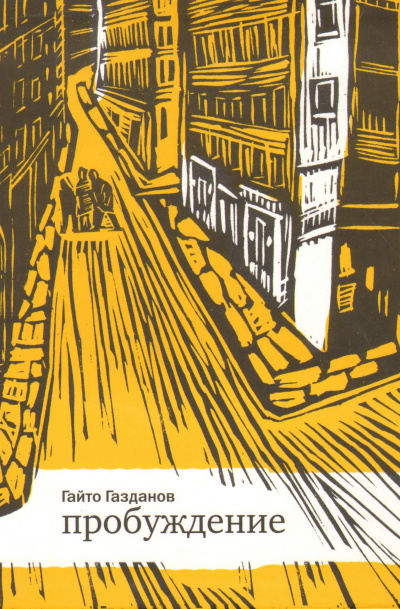 Пробуждение - Гайто Газданов - Лучшие аудиокниги слушать онлайн бесплатно Новые аудиокниги mp3 (мп3) на сайте mp3-knigi-audio.com