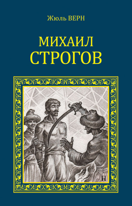 Михаил Строгов - Жюль Верн - Лучшие аудиокниги слушать онлайн бесплатно Новые аудиокниги mp3 (мп3) на сайте mp3-knigi-audio.com