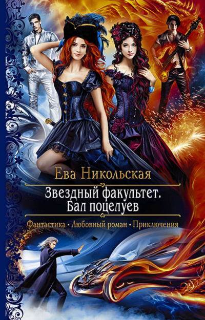 Бал поцелуев - Ева Никольская - Лучшие аудиокниги слушать онлайн бесплатно Новые аудиокниги mp3 (мп3) на сайте mp3-knigi-audio.com