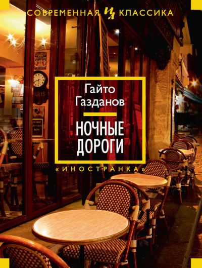 Ночные дороги - Гайто Газданов - Лучшие аудиокниги слушать онлайн бесплатно Новые аудиокниги mp3 (мп3) на сайте mp3-knigi-audio.com