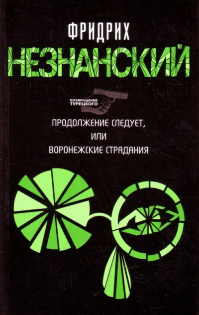 Продолжение следует, или Воронежские страдания - Фридрих Незнанский - Лучшие аудиокниги слушать онлайн бесплатно Новые аудиокниги mp3 (мп3) на сайте mp3-knigi-audio.com