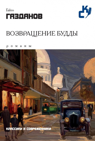 Возвращение Будды - Гайто Газданов - Лучшие аудиокниги слушать онлайн бесплатно Новые аудиокниги mp3 (мп3) на сайте mp3-knigi-audio.com