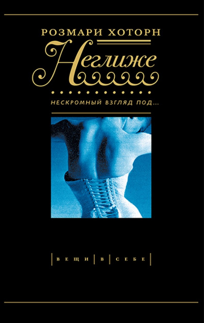 Неглиже. Нескромный взгляд под - Розмари Хоторн - Лучшие аудиокниги слушать онлайн бесплатно Новые аудиокниги mp3 (мп3) на сайте mp3-knigi-audio.com