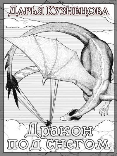 Дракон под снегом - Дарья Кузнецова - Лучшие аудиокниги слушать онлайн бесплатно Новые аудиокниги mp3 (мп3) на сайте mp3-knigi-audio.com