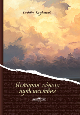 История одного путешествия - Гайто Газданов - Лучшие аудиокниги слушать онлайн бесплатно Новые аудиокниги mp3 (мп3) на сайте mp3-knigi-audio.com