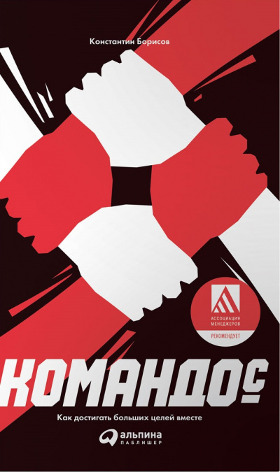 Командос. Как достигать больших целей вместе - Константин Борисов - Лучшие аудиокниги слушать онлайн бесплатно Новые аудиокниги mp3 (мп3) на сайте mp3-knigi-audio.com