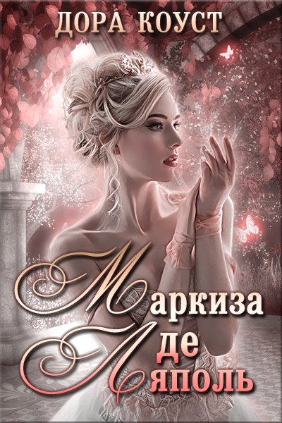 Маркиза де Ляполь - Дора Коуст - Лучшие аудиокниги слушать онлайн бесплатно Новые аудиокниги mp3 (мп3) на сайте mp3-knigi-audio.com