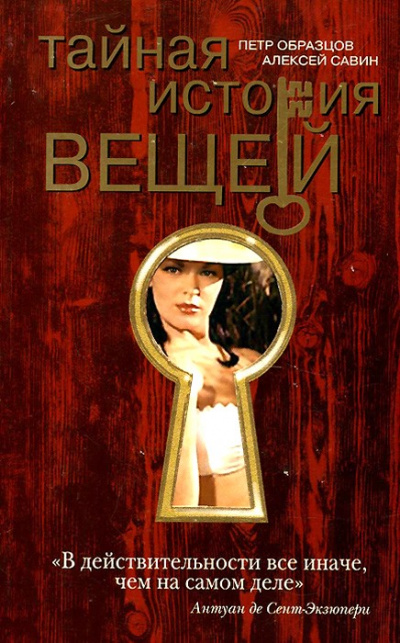 Тайная история вещей - Петр Образцов, Алексей Савин - Лучшие аудиокниги слушать онлайн бесплатно Новые аудиокниги mp3 (мп3) на сайте mp3-knigi-audio.com