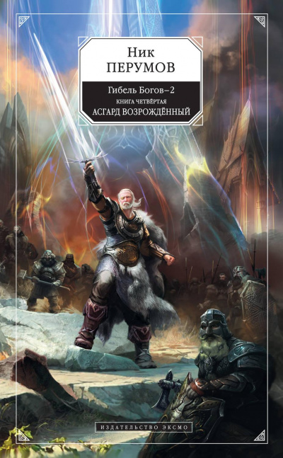 Асгард Возрождённый - Ник Перумов - Лучшие аудиокниги слушать онлайн бесплатно Новые аудиокниги mp3 (мп3) на сайте mp3-knigi-audio.com