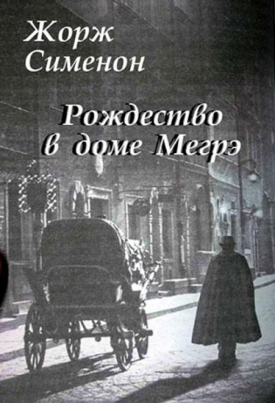 Рождество в доме Мегрэ - Жорж Сименон - Лучшие аудиокниги слушать онлайн бесплатно Новые аудиокниги mp3 (мп3) на сайте mp3-knigi-audio.com