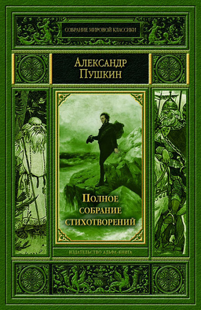 Полное собрание стихотворений - Александр Пушкин - Лучшие аудиокниги слушать онлайн бесплатно Новые аудиокниги mp3 (мп3) на сайте mp3-knigi-audio.com