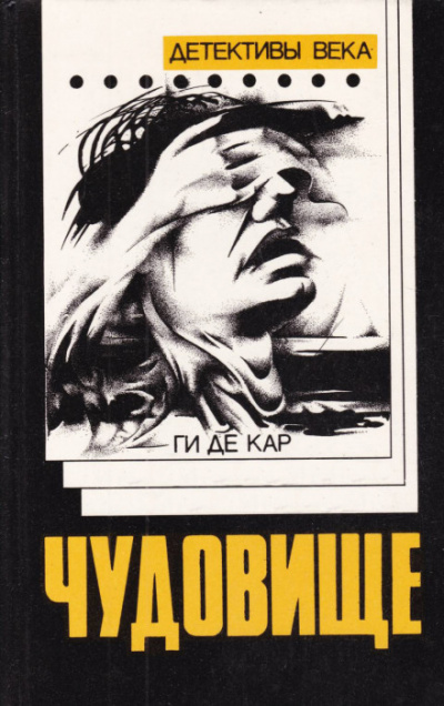 Чудовище - Ги де Кар - Лучшие аудиокниги слушать онлайн бесплатно Новые аудиокниги mp3 (мп3) на сайте mp3-knigi-audio.com