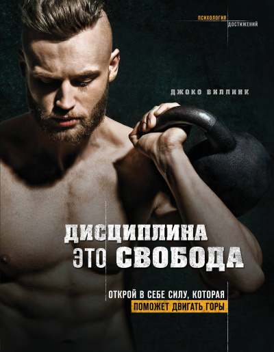 Дисциплина - это свобода. Открой в себе силу, которая поможет двигать горы - Джоко Виллинк - Лучшие аудиокниги слушать онлайн бесплатно Новые аудиокниги mp3 (мп3) на сайте mp3-knigi-audio.com