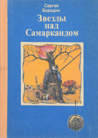 Молниеносный Баязет - Сергей Бородин - Лучшие аудиокниги слушать онлайн бесплатно Новые аудиокниги mp3 (мп3) на сайте mp3-knigi-audio.com