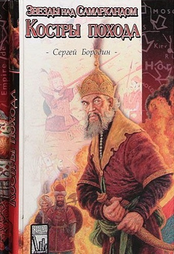 Костры похода - Сергей Бородин - Лучшие аудиокниги слушать онлайн бесплатно Новые аудиокниги mp3 (мп3) на сайте mp3-knigi-audio.com