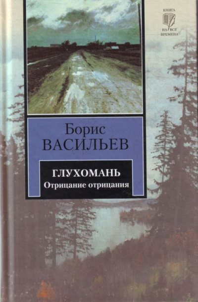 Глухомань - Борис Васильев - Лучшие аудиокниги слушать онлайн бесплатно Новые аудиокниги mp3 (мп3) на сайте mp3-knigi-audio.com