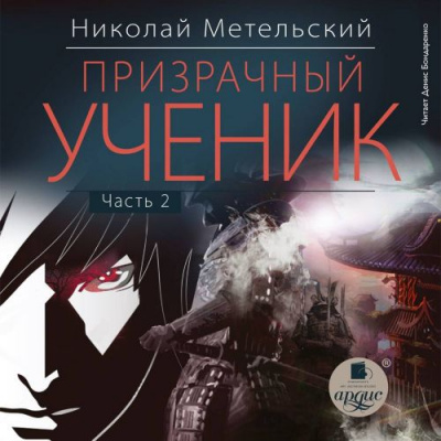 Призрачный Ученик. Часть 2 - Николай Метельский - Лучшие аудиокниги слушать онлайн бесплатно Новые аудиокниги mp3 (мп3) на сайте mp3-knigi-audio.com
