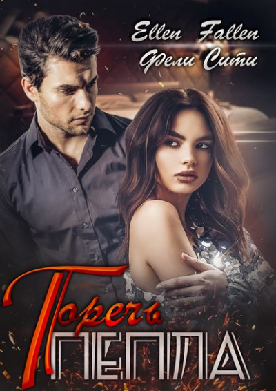 Горечь пепла - Ellen Fallen, Фели Сити - Лучшие аудиокниги слушать онлайн бесплатно Новые аудиокниги mp3 (мп3) на сайте mp3-knigi-audio.com