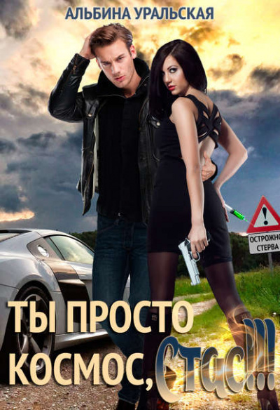 Ты просто космос, Стас! - Альбина Уральская - Лучшие аудиокниги слушать онлайн бесплатно Новые аудиокниги mp3 (мп3) на сайте mp3-knigi-audio.com