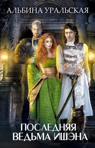 Последняя ведьма Ишэна - Альбина Уральская - Лучшие аудиокниги слушать онлайн бесплатно Новые аудиокниги mp3 (мп3) на сайте mp3-knigi-audio.com