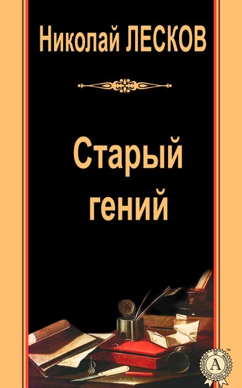 Старый гений - Николай Лесков - Лучшие аудиокниги слушать онлайн бесплатно Новые аудиокниги mp3 (мп3) на сайте mp3-knigi-audio.com