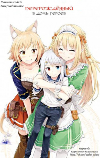 Перерождённый в дочь героев 2 - Харука Кабураги - Лучшие аудиокниги слушать онлайн бесплатно Новые аудиокниги mp3 (мп3) на сайте mp3-knigi-audio.com