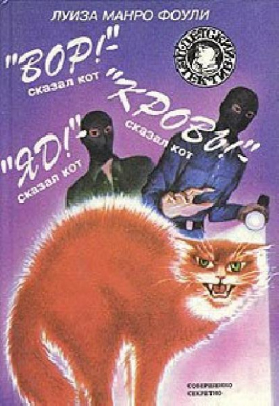Вор! Кровь! Яд! - сказал кот - Луиза Фоули - Лучшие аудиокниги слушать онлайн бесплатно Новые аудиокниги mp3 (мп3) на сайте mp3-knigi-audio.com