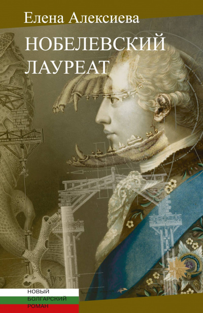 Нобелевский лауреат - Елена Алексиева - Лучшие аудиокниги слушать онлайн бесплатно Новые аудиокниги mp3 (мп3) на сайте mp3-knigi-audio.com