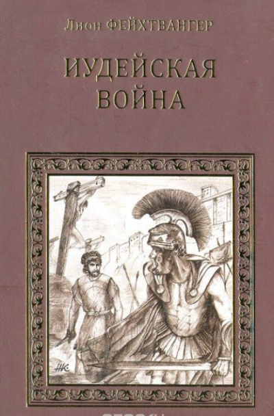 Иудейская война - Лион Фейхтвангер - Лучшие аудиокниги слушать онлайн бесплатно Новые аудиокниги mp3 (мп3) на сайте mp3-knigi-audio.com