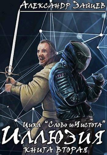 Иллюзия - Александр Зайцев - Лучшие аудиокниги слушать онлайн бесплатно Новые аудиокниги mp3 (мп3) на сайте mp3-knigi-audio.com