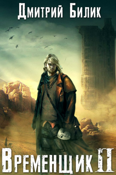 Временщик. Книга Вторая - Дмитрий Билик - Лучшие аудиокниги слушать онлайн бесплатно Новые аудиокниги mp3 (мп3) на сайте mp3-knigi-audio.com