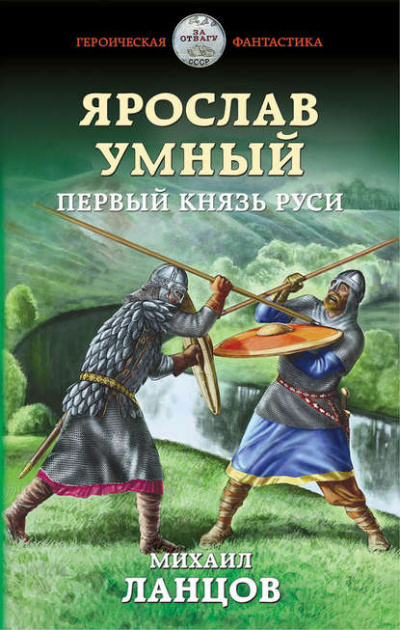 Ярослав Умный. Первый князь Руси - Михаил Ланцов - Лучшие аудиокниги слушать онлайн бесплатно Новые аудиокниги mp3 (мп3) на сайте mp3-knigi-audio.com