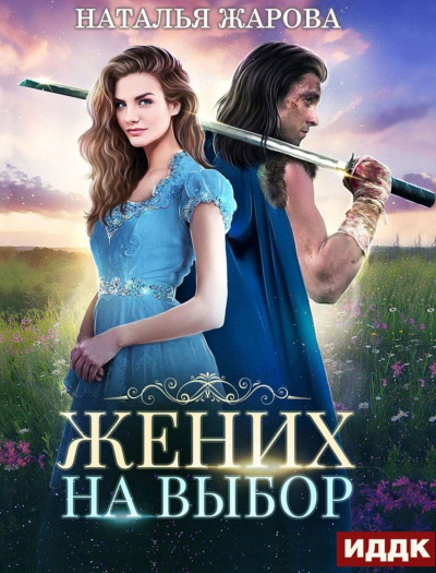 Жених на выбор - Наталья Жарова - Лучшие аудиокниги слушать онлайн бесплатно Новые аудиокниги mp3 (мп3) на сайте mp3-knigi-audio.com
