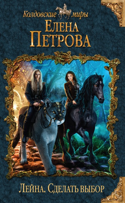 Сделать выбор - Елена Петрова - Лучшие аудиокниги слушать онлайн бесплатно Новые аудиокниги mp3 (мп3) на сайте mp3-knigi-audio.com