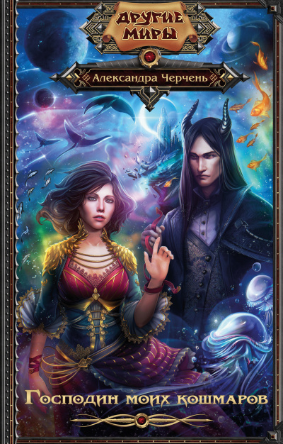 Господин моих кошмаров - Александра Черчень - Лучшие аудиокниги слушать онлайн бесплатно Новые аудиокниги mp3 (мп3) на сайте mp3-knigi-audio.com