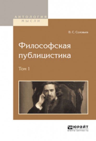 Философская публицистика - Владимир Соловьёв - Лучшие аудиокниги слушать онлайн бесплатно Новые аудиокниги mp3 (мп3) на сайте mp3-knigi-audio.com