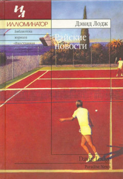 Райские новости - Дэвид Лодж - Лучшие аудиокниги слушать онлайн бесплатно Новые аудиокниги mp3 (мп3) на сайте mp3-knigi-audio.com