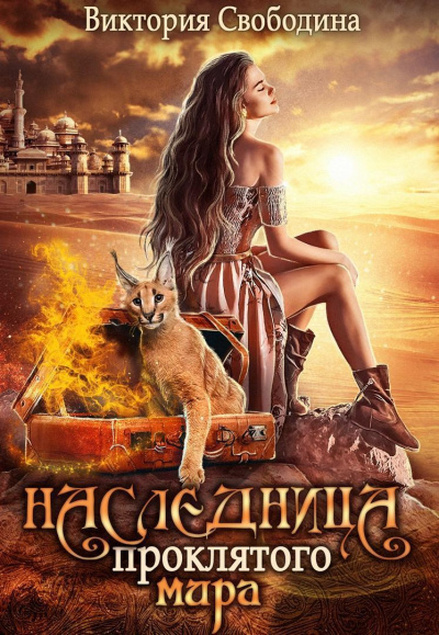 Наследница проклятого мира - Виктория Свободина - Лучшие аудиокниги слушать онлайн бесплатно Новые аудиокниги mp3 (мп3) на сайте mp3-knigi-audio.com