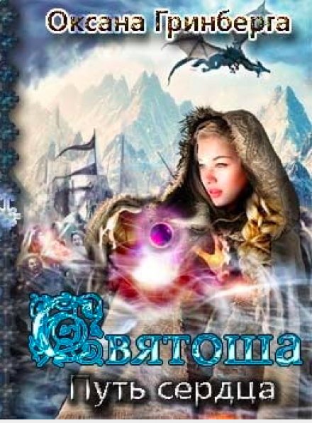 Святоша. Путь Сердца - Оксана Гринберга - Лучшие аудиокниги слушать онлайн бесплатно Новые аудиокниги mp3 (мп3) на сайте mp3-knigi-audio.com