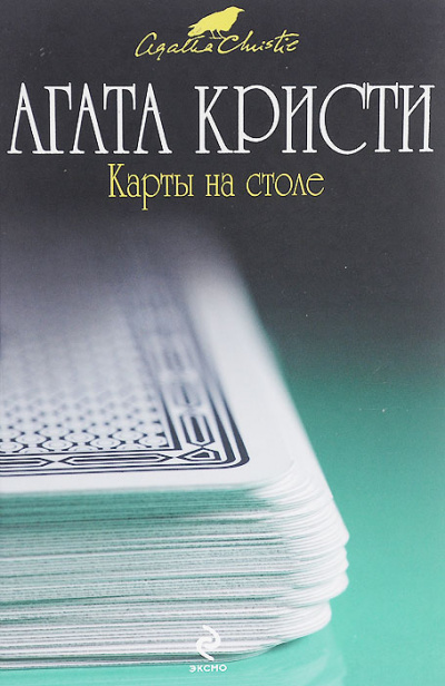 Карты на столе - Агата Кристи - Лучшие аудиокниги слушать онлайн бесплатно Новые аудиокниги mp3 (мп3) на сайте mp3-knigi-audio.com