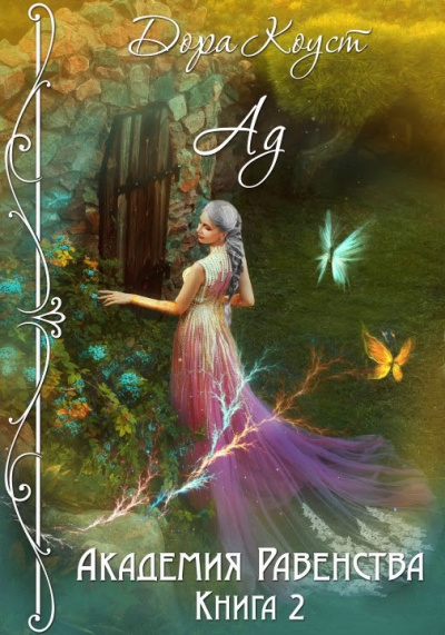 Ад - Дора Коуст - Лучшие аудиокниги слушать онлайн бесплатно Новые аудиокниги mp3 (мп3) на сайте mp3-knigi-audio.com